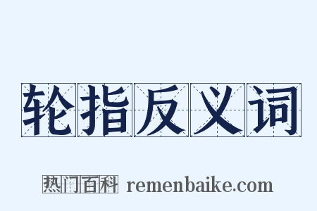 轮指反义词是什么意思的图片